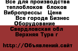 Все для производства теплоблоков, блоков. Вибропрессы › Цена ­ 90 000 - Все города Бизнес » Оборудование   . Свердловская обл.,Верхняя Тура г.